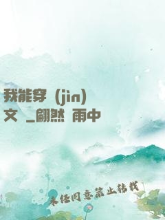 我能穿進(jìn)語文書