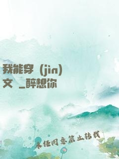 我能穿進(jìn)語文書