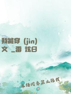 我能穿進(jìn)語文書