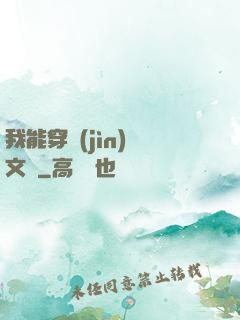 我能穿進(jìn)語文書