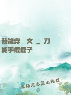 我能穿進語文書