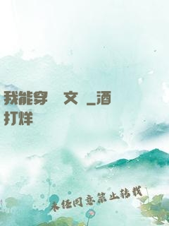 我能穿進語文書
