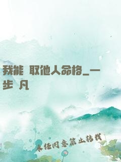 我能竊取他人命格