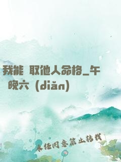 我能竊取他人命格