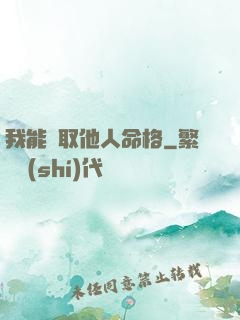 我能竊取他人命格