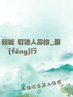 我能竊取他人命格