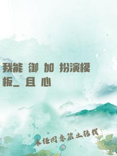 我能給御獸加載扮演模板