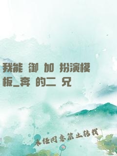 我能給御獸加載扮演模板