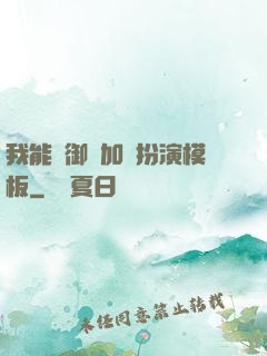 我能給御獸加載扮演模板