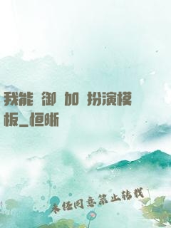 我能給御獸加載扮演模板