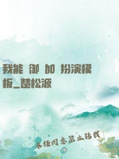 我能給御獸加載扮演模板