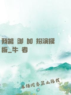 我能給御獸加載扮演模板