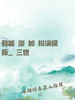 我能給御獸加載扮演模板