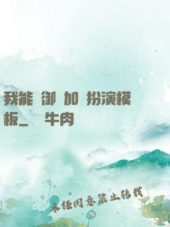 我能給御獸加載扮演模板