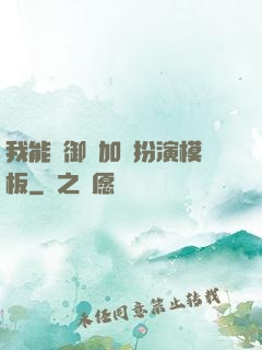 我能給御獸加載扮演模板