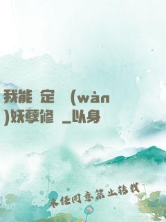 我能綁定億萬(wàn)妖孽修煉