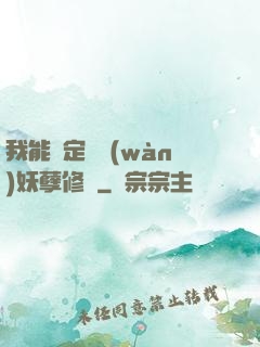 我能綁定億萬(wàn)妖孽修煉