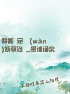 我能綁定億萬(wàn)妖孽修煉