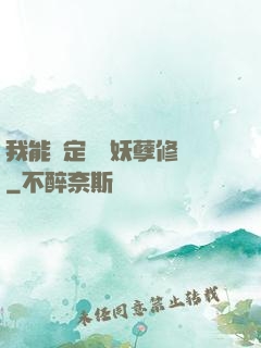 我能綁定億萬妖孽修煉