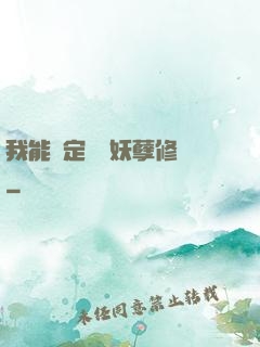 我能綁定億萬妖孽修煉
