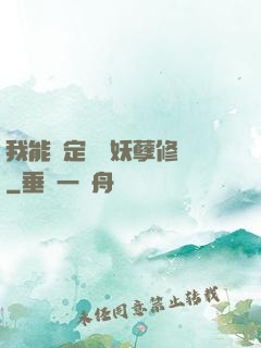 我能綁定億萬妖孽修煉