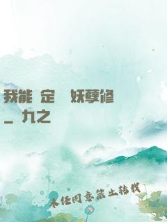 我能綁定億萬妖孽修煉