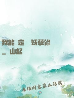 我能綁定億萬妖孽修煉