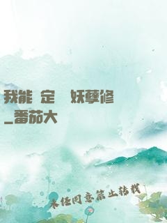 我能綁定億萬妖孽修煉
