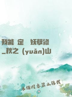 我能綁定億萬妖孽修煉