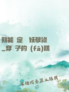 我能綁定億萬妖孽修煉