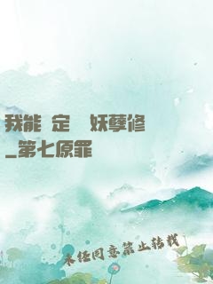 我能綁定億萬妖孽修煉