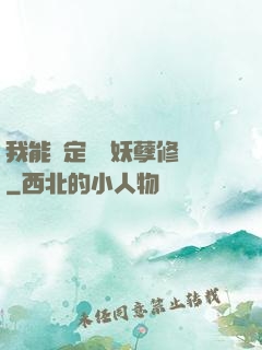 我能綁定億萬妖孽修煉