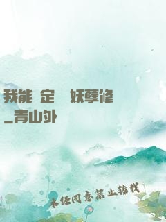 我能綁定億萬妖孽修煉