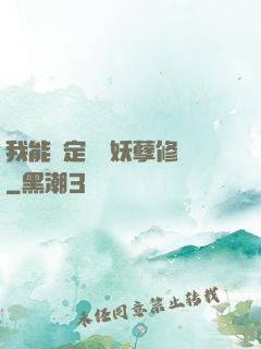 我能綁定億萬妖孽修煉