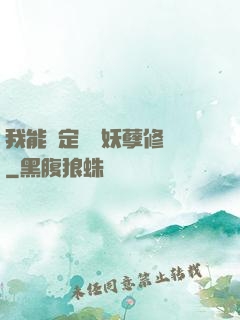 我能綁定億萬妖孽修煉
