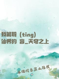 我能聆聽(tīng)仙界的聲音
