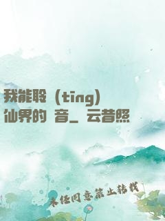 我能聆聽(tīng)仙界的聲音