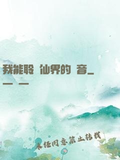 我能聆聽仙界的聲音