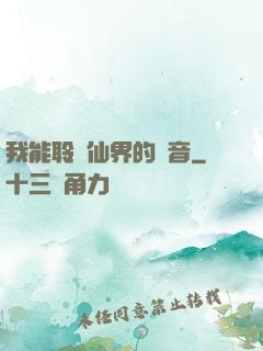 我能聆聽仙界的聲音