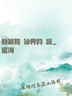 我能聆聽仙界的聲音