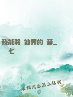 我能聆聽仙界的聲音