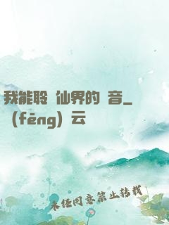 我能聆聽仙界的聲音