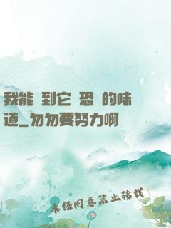 我能聞到它們恐懼的味道