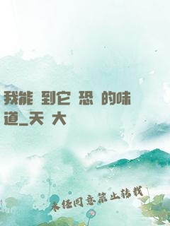 我能聞到它們恐懼的味道