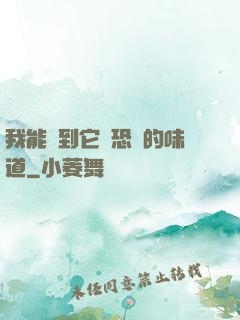 我能聞到它們恐懼的味道