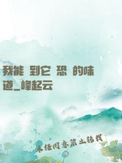 我能聞到它們恐懼的味道
