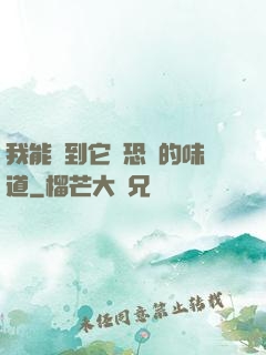 我能聞到它們恐懼的味道