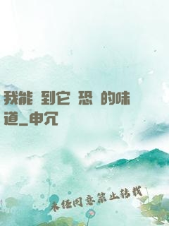 我能聞到它們恐懼的味道