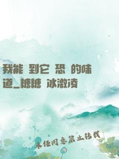 我能聞到它們恐懼的味道