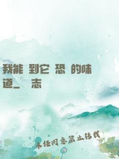 我能聞到它們恐懼的味道